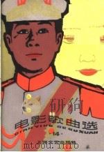 电影歌曲选  14（1985 PDF版）