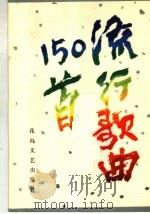 流行歌曲150首（1987 PDF版）