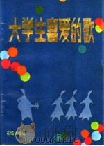 大学生喜爱的歌（1987 PDF版）