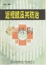 近视眼及其防治 1987 PDF电子版封面 7533100972 于彩文编
