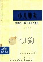 小儿肺炎 1976 PDF电子版封面 14105·19 王汉卿编