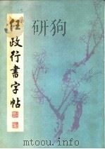任政行书字帖 1986 PDF电子版封面 7536301715 任政书