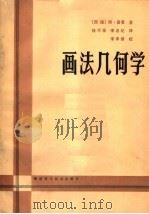 画法几何学 1984 PDF电子版封面 15211·12 (德)普曼(A.Pumann)著;钱可强,杨名纪译