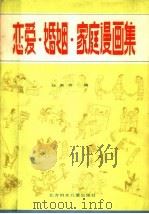 恋爱·婚姻·家庭漫画集（1986 PDF版）
