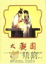 大观园  电视剧《红楼梦》画册特辑（1988 PDF版）