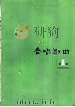 合唱歌曲  附钢琴伴奏  正谱本   1983  PDF电子版封面  8026·4107  人民音乐出版社编辑部编 