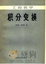 工程数学 积分变换 1985 PDF电子版封面 7202·117 张韵琴,蒋传章编