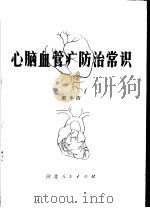 心脑血管病防治常识 1978 PDF电子版封面 14086·97 都本洁编