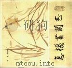 怎样画兰花（1986 PDF版）
