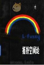 L-fuzzy拓扑空间论 1988 PDF电子版封面 7561300964 王国俊著