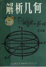 解析几何 1990 PDF电子版封面 7502311599 刘海蔚,邓御寇编著