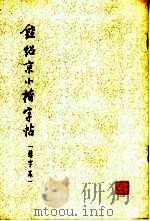 钟绍京小楷字帖 1974 PDF电子版封面 7172·50 本社编