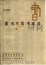 篆书与篆书笔法 1987 PDF电子版封面 8451·15 张永明编著