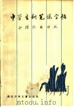 中学生钢笔练字帖 1983 PDF电子版封面 7305·5 王业伟编