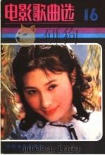 电影歌曲选  16（1982 PDF版）