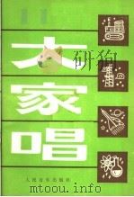 大家唱 11 1983 PDF电子版封面 8026·4108 人民音乐出版社编辑部编