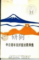 中日青年友好联欢歌曲集（1984 PDF版）
