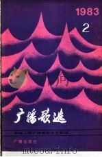 广播歌选  1983年  第2期（1983 PDF版）