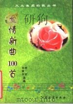 爱情新曲100首（1998 PDF版）