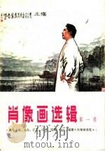 肖像画选辑  第1辑   1978  PDF电子版封面  8173·236  吴自强，顾盼等编 