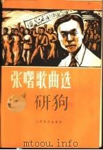 张曙歌曲选 1979 PDF电子版封面 8026·3622 张曙作曲