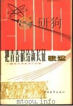 把青春献给新长征歌选：献给共青团员们的歌   1979  PDF电子版封面  8009·35  共青团中央宣传部编 