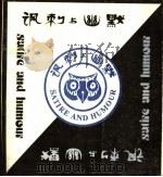 讽刺与幽默 1989 PDF电子版封面 710200467X 人民日报社讽刺与幽默编辑部编