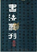 书法丛刊 第6辑 1983 PDF电子版封面 8068·1169 文物编辑委员会编