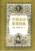 外国名诗鉴赏辞典（1989 PDF版）