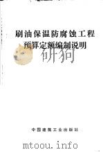 刷油保温防腐蚀工程预算定额编制说明（1978 PDF版）
