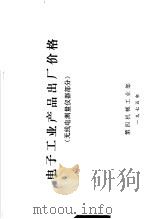 电子工业产品出厂价格  无线电测量仪器部分（1975 PDF版）