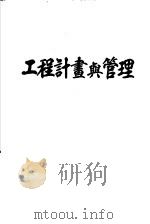 工程计划与管理（ PDF版）