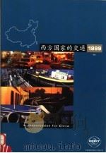 西方国家的交通 1999 1999 PDF电子版封面 龚文抗主编