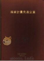 国家计量先进企业 1990 PDF电子版封面 155026·405 阮大华等编