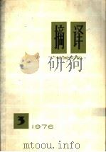 摘译  外国文艺  1976年  第3期（1976 PDF版）