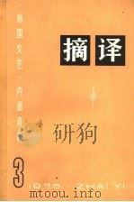 摘译  外国文艺  1975年  第3期（1975 PDF版）