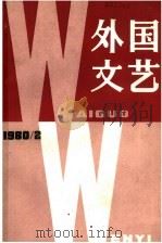 外国文艺 1980年 第2期 1980 PDF电子版封面 《外国文艺》编辑部编