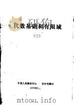 代数基础和有限域  2   1979  PDF电子版封面    中国人民解放军洛阳外语学院编 