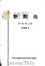 整数论 第1卷 第2分册 PDF电子版封面 张德馨著