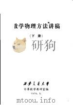 数学物理方法讲稿 下 PDF电子版封面