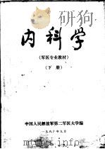 军医专业基本教材 内科学 下 1986 PDF电子版封面 龚念慈主编;陈思聪,李平升,李石副主编;中国人民解放军第二军