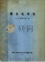 组合论导引     PDF电子版封面    R.A.布劳尔迪著；中国人民解放军洛阳外国语学院编 