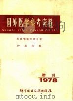 国外医学参考资料  耳鼻喉科学分册  肿瘤专辑  1978年增刊   1978  PDF电子版封面    北京市耳鼻喉科研究所编辑 