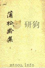 蒲松龄集 2 1986 PDF电子版封面 10186·476 (清)薄松龄编