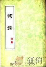 词谱  第6册     PDF电子版封面     