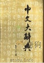 中文大辞典  第22册   1974  PDF电子版封面    中文大辞典编纂委员会编 