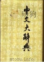 中文大辞典  第28册   1974  PDF电子版封面    中文大辞典编纂委员会编 