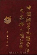中国钢笔九体书法大字典（1991 PDF版）