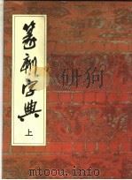 篆刻字典 上 1988 PDF电子版封面 7805420920 师村妙石编