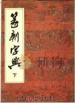 篆刻字典 下 1988 PDF电子版封面 7805420920 师村妙石编